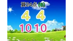 441010如何算出24？探索数字运算的奇妙答案