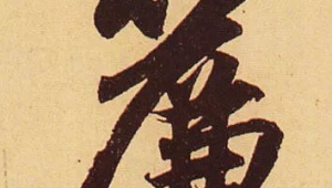 號的繁體字幾畫